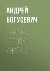 Окно на Европу. Книга 2