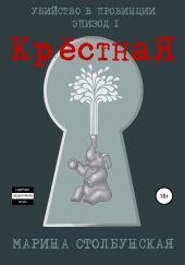 Убийство в провинции. Эпизод 1. Крёстная