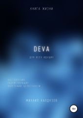 DEVA. Наставления, содействующие обретению целостности