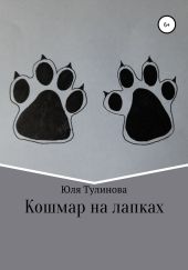 Кошмар на лапках