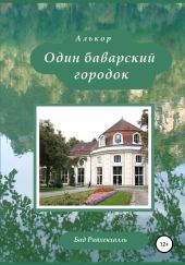 Один баварский городок