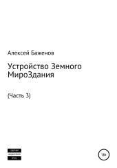 Устройство Земного МироЗдания. Часть 3