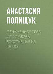 Обнаженное тело, или Любовь, восставшая из пепла