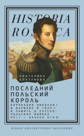 Последний польский король. Коронация Николая I в Варшаве в 1829 г. и память о русско-польских войнах XVII – начала XIX в