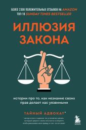 Иллюзия закона. Истории про то, как незнание своих прав делает нас уязвимыми