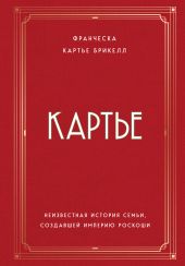 Картье. Неизвестная история семьи, создавшей империю роскоши