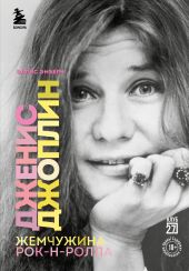 Дженис Джоплин – жемчужина рок-н-ролла