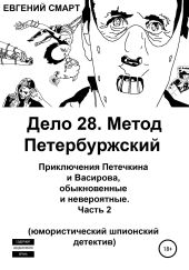 Дело 28. Метод Петербуржский. Приключения Петечкина и Васирова, обыкновенные и невероятные. Юмористический шпионский детектив. Часть 2