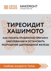 Саммари книги «Тиреоидит Хашимото. Как понять глубинную причину заболевания и остановить разрушение щитовидной железы»