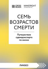 Саммари книги «Семь возрастов смерти. Путешествие судмедэксперта по жизни»