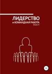 Лидерство и командная работа