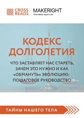 Саммари книги «Кодекс долголетия. Что заставляет нас стареть, зачем это нужно и как „обмануть“ эволюцию: пошаговое руководство»