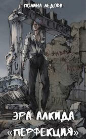 Эра Алкида. «Перфекция»?