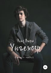 Унгехоер. Книга 4. Часть 2