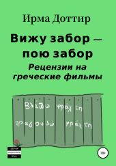 Вижу забор – пою забор. Рецензии на греческие фильмы