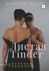 Листая Tinder. Дневники свиданий