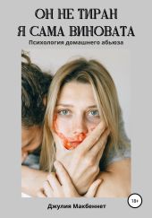 Он не тиран. Я сама виновата.