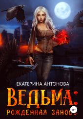 Ведьма: Рожденная заново. Книга 1