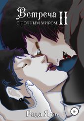 Встреча с ночным миром – 2