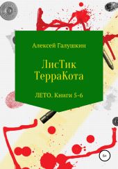 ЛисТик ТерраКота. Лето. Книги 5–6