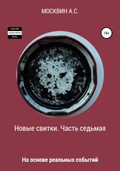 Новые свитки. Часть седьмая