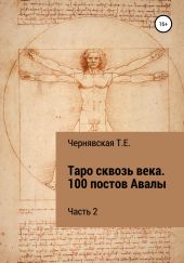 Таро сквозь века. 100 постов Авалы. Часть 2