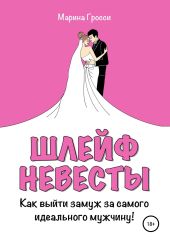 Шлейф Невесты. Как выйти замуж за самого идеального мужчину!