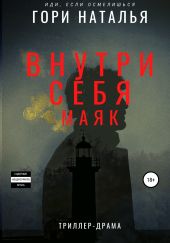 Внутри себя маяк