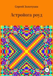 Астройога роуд