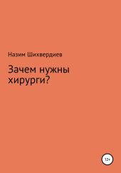 Зачем нужны хирурги?