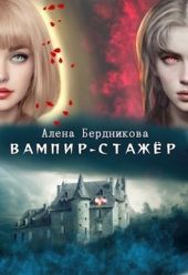 Вампир-стажер