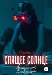 Спящее солнце 1