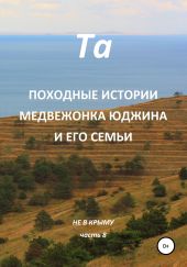 Походные истории медвежонка Юджина и его семьи. Не в Крыму. Часть 8