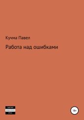 Работа над ошибками
