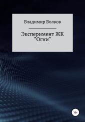 Эксперимент ЖК «Огни»