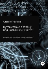 Путешествие в страну под названием «Ничто»