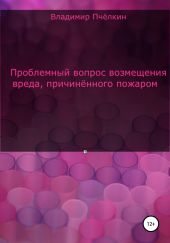 Проблемный вопрос возмещения вреда, причинённого пожаром