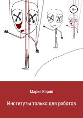 Институты только для роботов