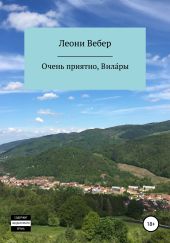 Очень приятно, Вила?ры