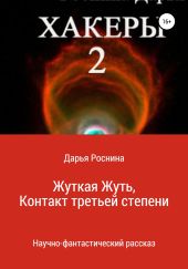 Хакеры 2. Жуткая Жуть или Контакт Третьей Степени