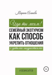 Иди ты лесом! Семейный экотуризм как способ укрепить отношения с детьми-подростками