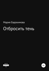 Отбросить тень