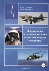 Физиология и гигиена летчика в экстремальных условиях