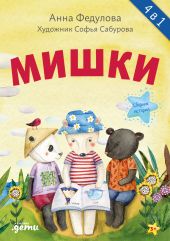 Мишки. Сборник историй