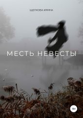 Месть невесты