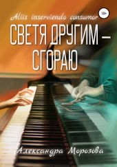 Светя другим – сгораю