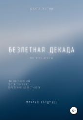 Безлетная декада. Книга жизни