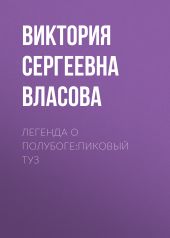 Легенда о Полубоге:Пиковый Туз