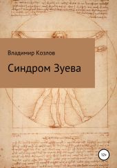 Синдром Зуева