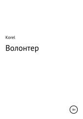 Волонтер